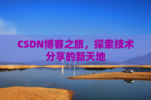 CSDN博客之旅，探索技术分享的新天地